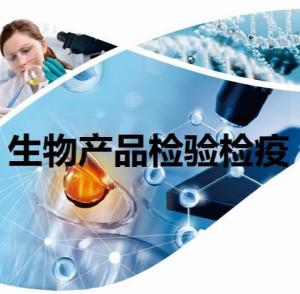 生物产品检验检疫与生物技术开发服务的融合与挑战