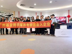 走进永诺生物 与广州基金一同探索创新驱动的生物技术开发服务